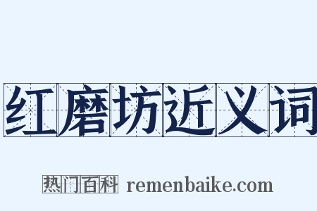 红磨坊近义词是什么意思的图片